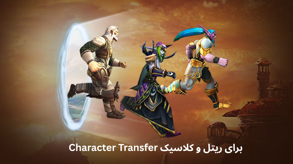 Character Transfer برای ریتل و کلاسیک