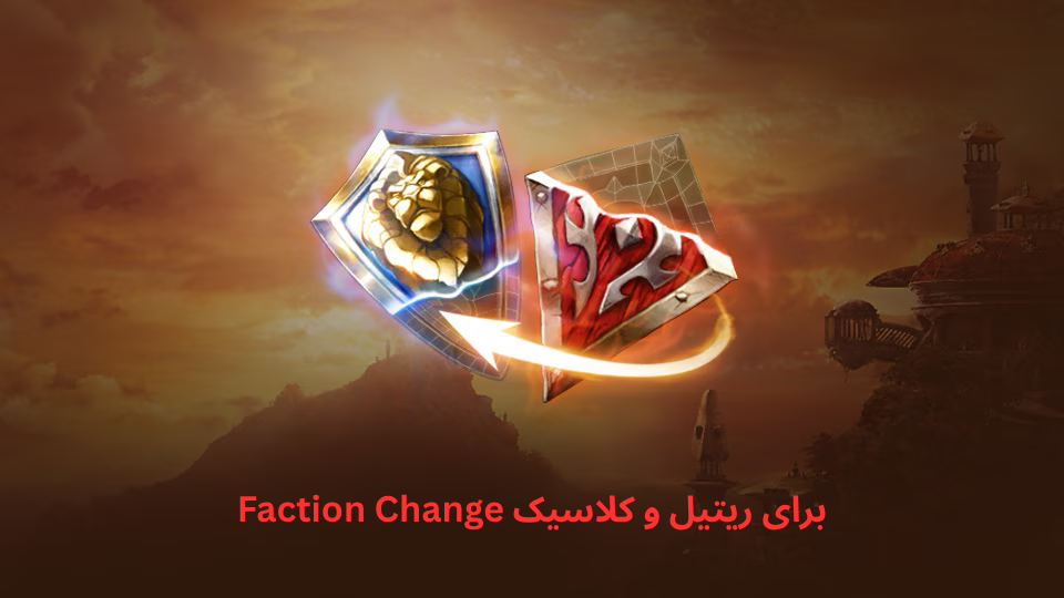 Faction Change برای ریتیل و کلاسیک