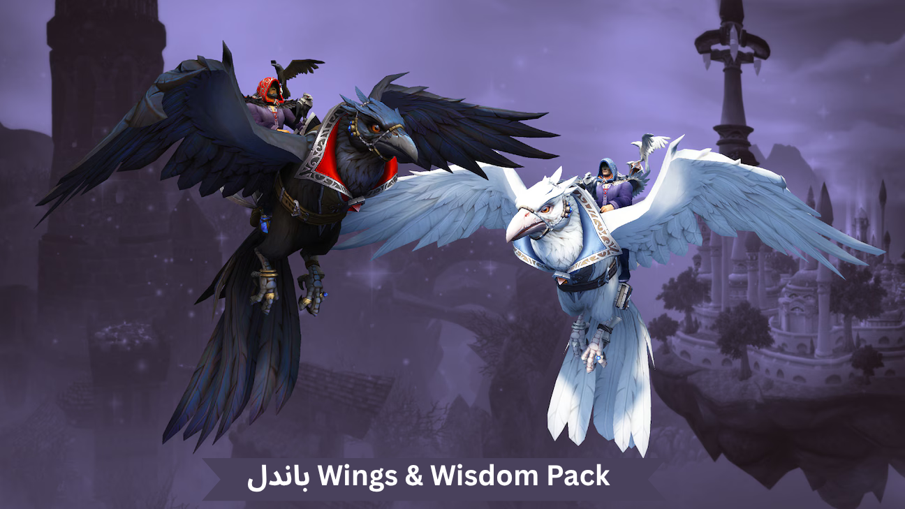 باندل Wings & Wisdom Pack